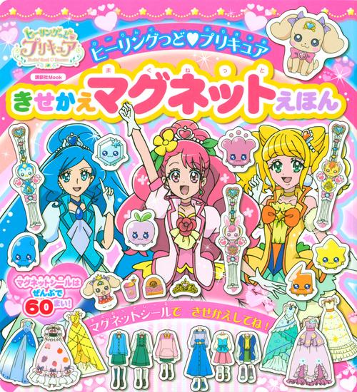 ヒーリングっど　プリキュア　きせかえマグネットえほん