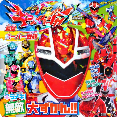 魔進戦隊キラメイジャー＆最強スーパー戦隊　キラメキ！無敵大ずかん！！