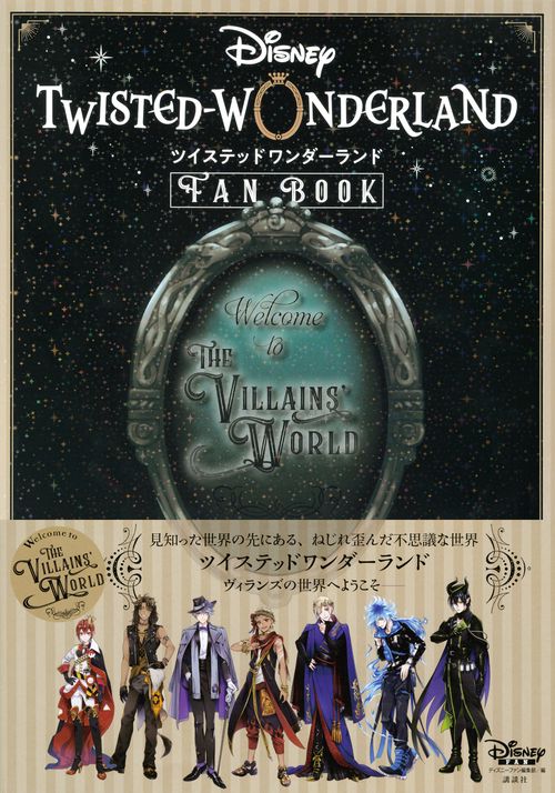 『ディズニー　ツイステッドワンダーランド』　FAN　BOOK