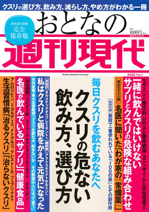 毎日クスリを飲むあなたへ　週刊現代別冊　おとなの週刊現代　2020　Vol．1　クスリの危ない飲み方、選び方
