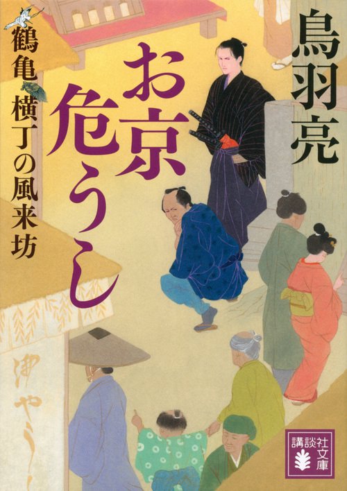お京危うし　鶴亀横丁の風来坊