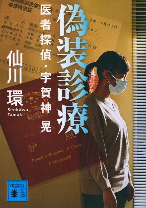 偽装診療　医者探偵・宇賀神晃