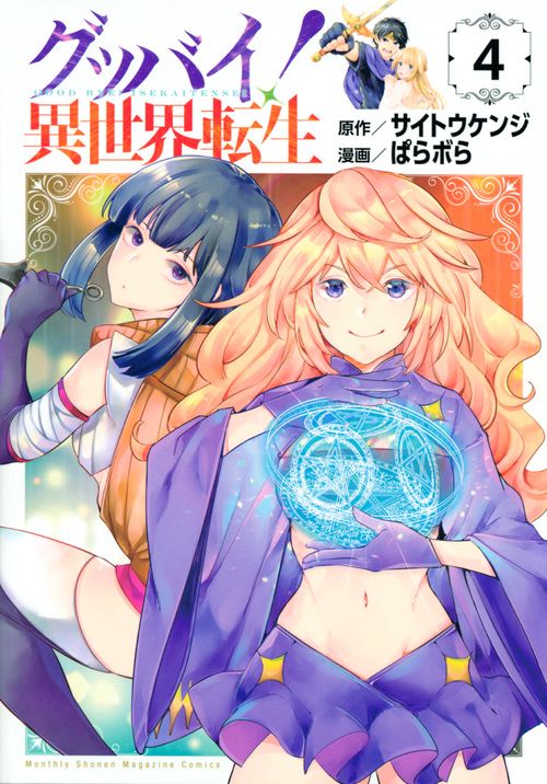 グッバイ！　異世界転生（4）