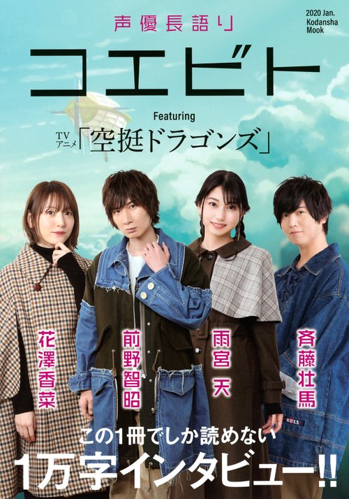 声優長語り　コエビト　TVアニメ「空挺ドラゴンズ」