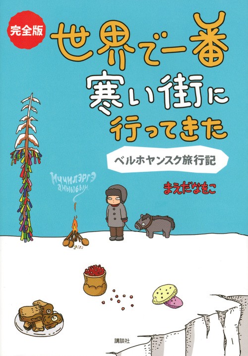 完全版　世界で一番寒い街に行ってきた　ベルホヤンスク旅行記