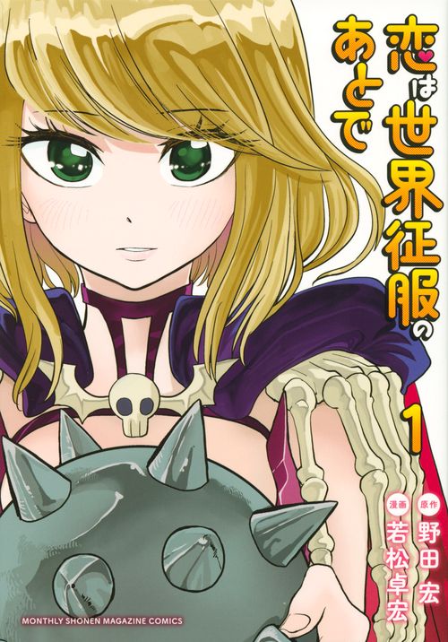 恋は世界征服のあとで（1）