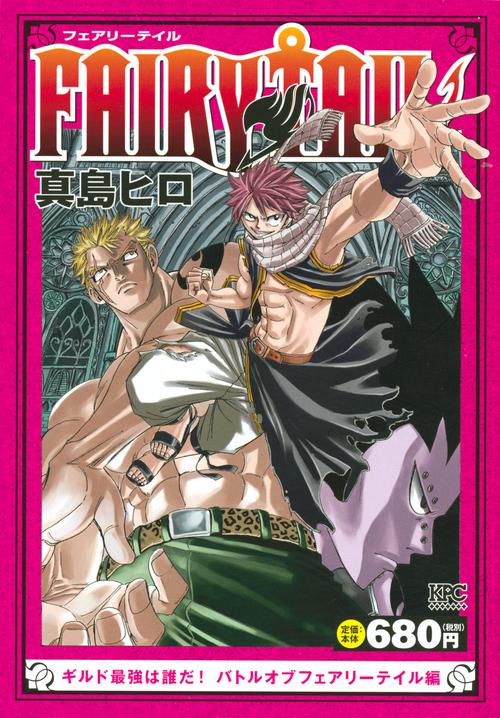 FAIRY　TAIL　ギルド最強は誰だ！　バトルオブフェアリーテイル編