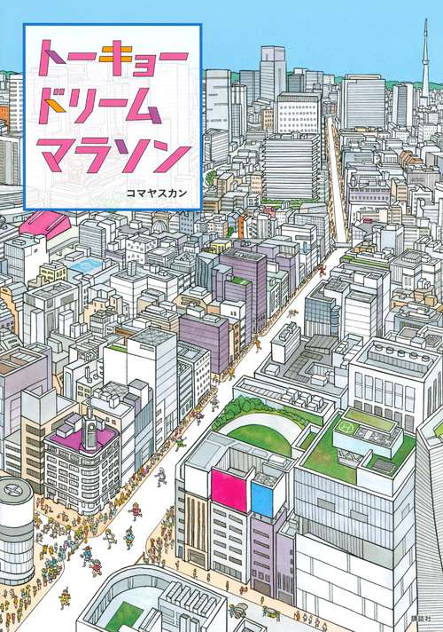 トーキョー　ドリーム　マラソン