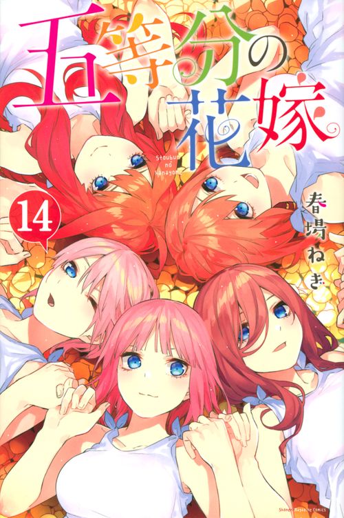 五等分の花嫁（14）