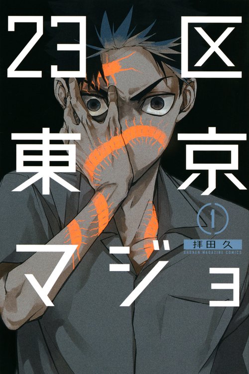 23区東京マジョ（1）