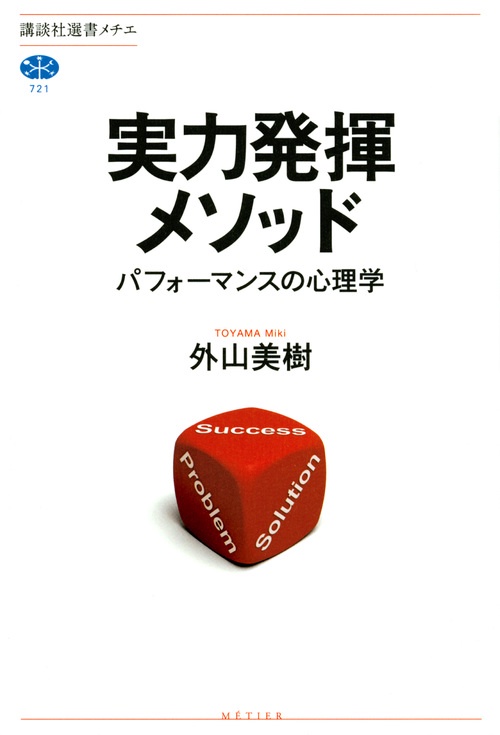 実力発揮メソッド　パフォーマンスの心理学