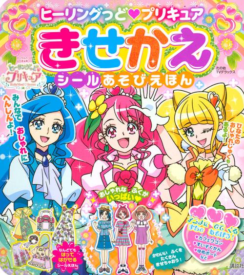 ヒーリングっど　プリキュア　きせかえシールあそびえほん