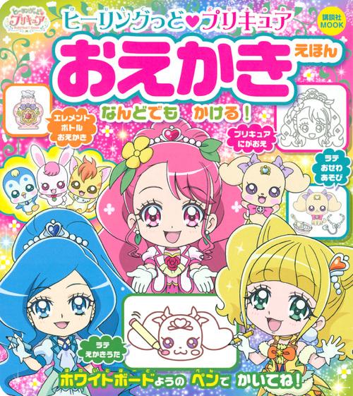 ヒーリングっど　プリキュア　おえかきえほん