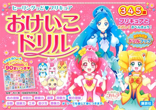 ヒーリングっど　プリキュア　おけいこドリル