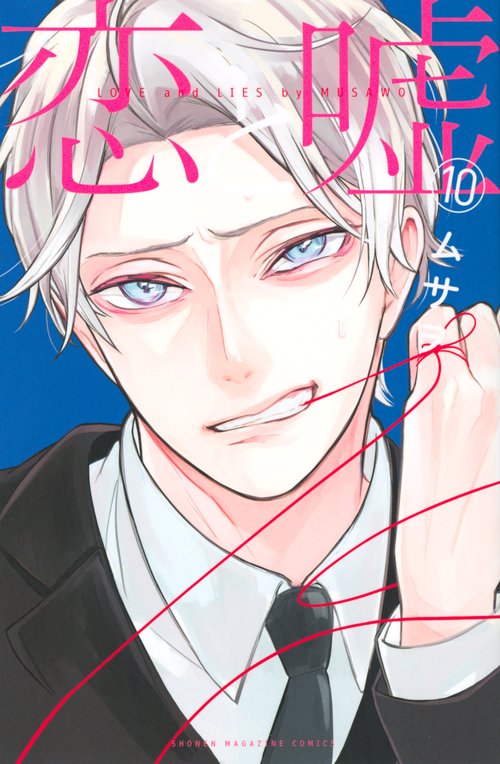 恋と嘘（10）