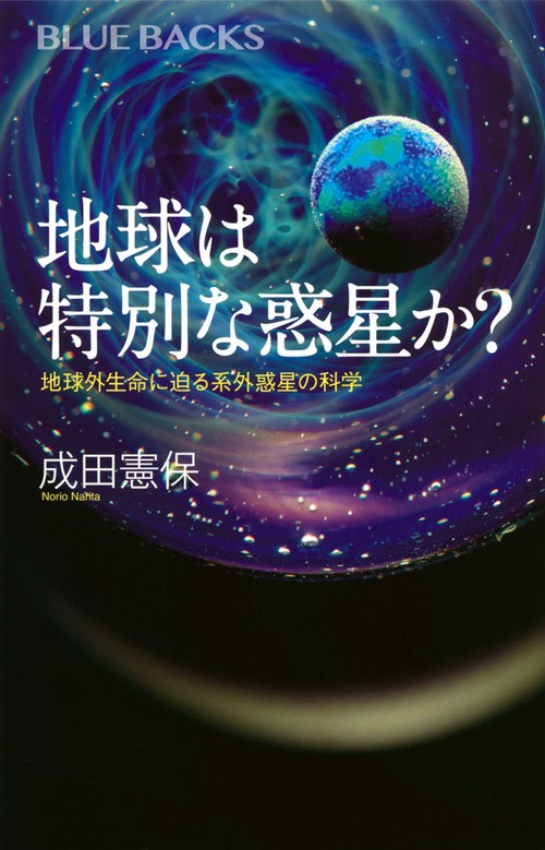 地球は特別な惑星か？　地球外生命に迫る系外惑星の科学