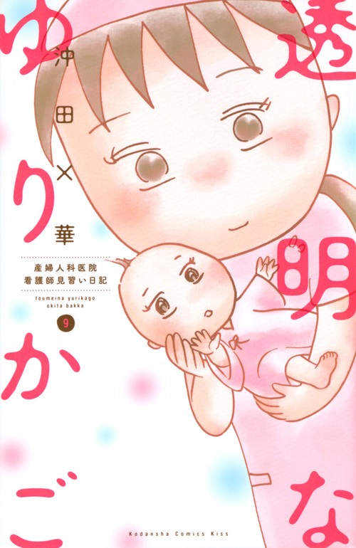 透明なゆりかご（9）