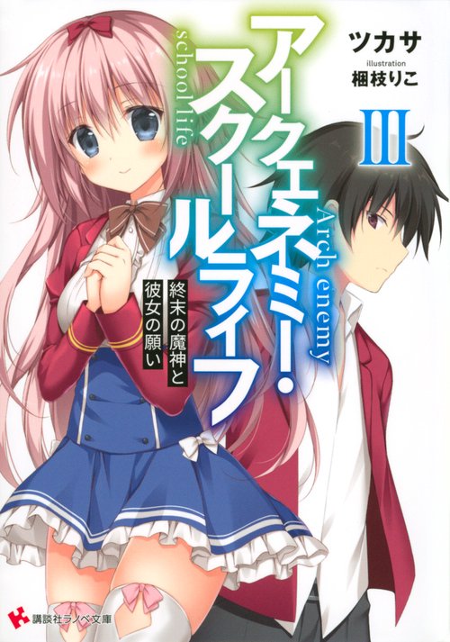 アークエネミー・スクールライフ3　終末の魔神と彼女の願い