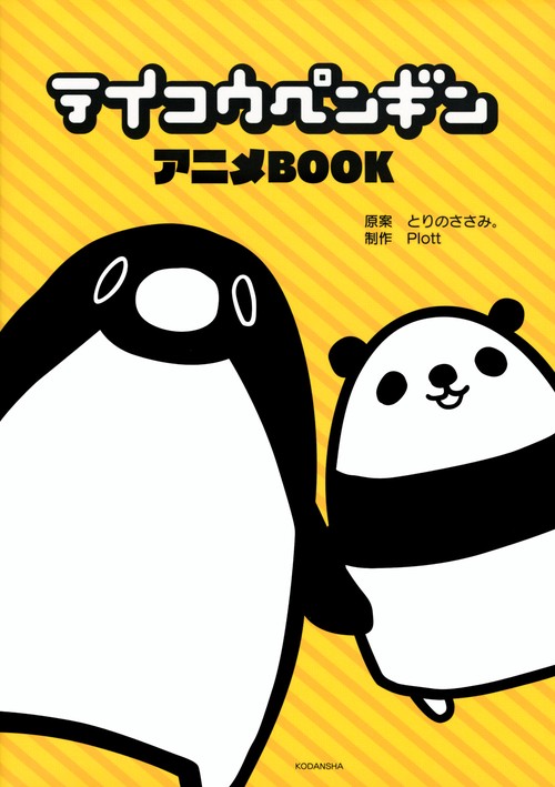 テイコウペンギン　アニメBOOK
