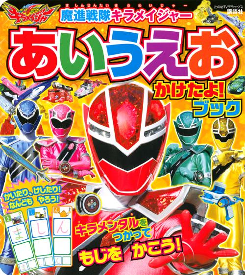 魔進戦隊キラメイジャー　あいうえお　かけたよ！　ブック