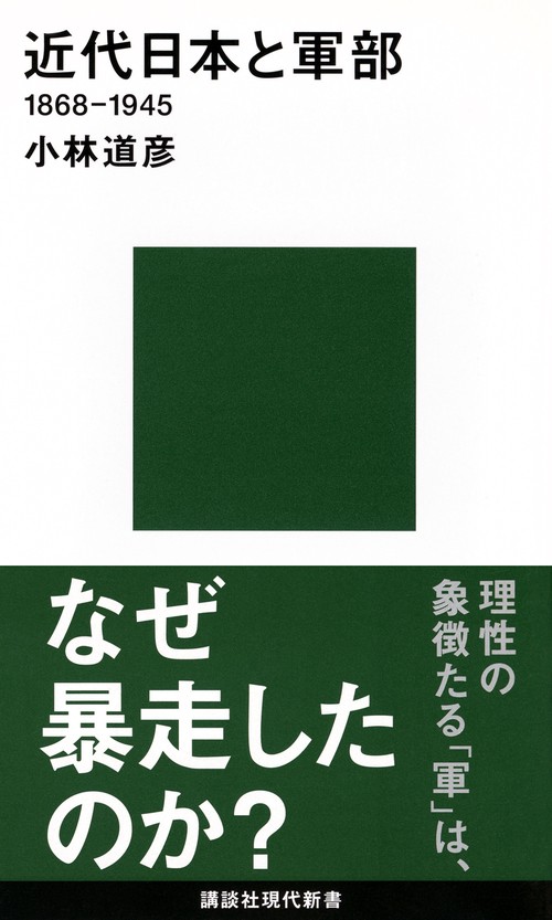 近代日本と軍部　18681945