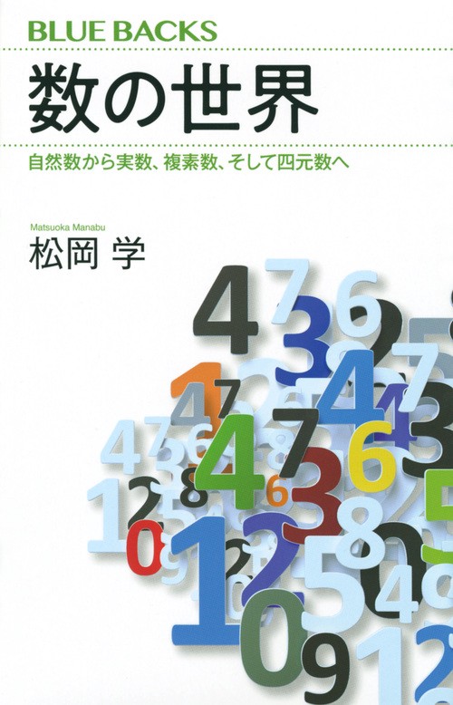 数の世界　自然数から実数、複素数、そして四元数へ