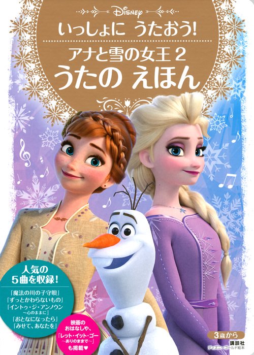 いっしょに　うたおう！　アナと雪の女王2　うたの　えほん