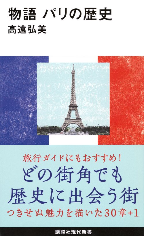 物語　パリの歴史