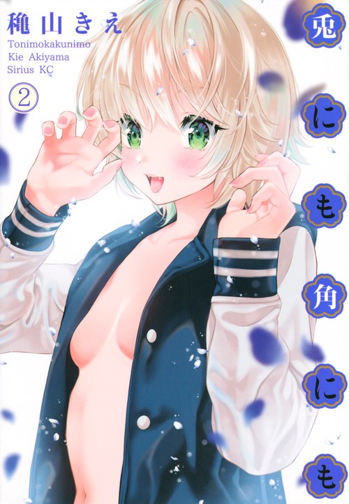 兎にも角にも（2）