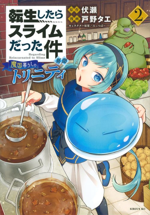 転生したらスライムだった件　異聞　魔国暮らしのトリニティ（2）