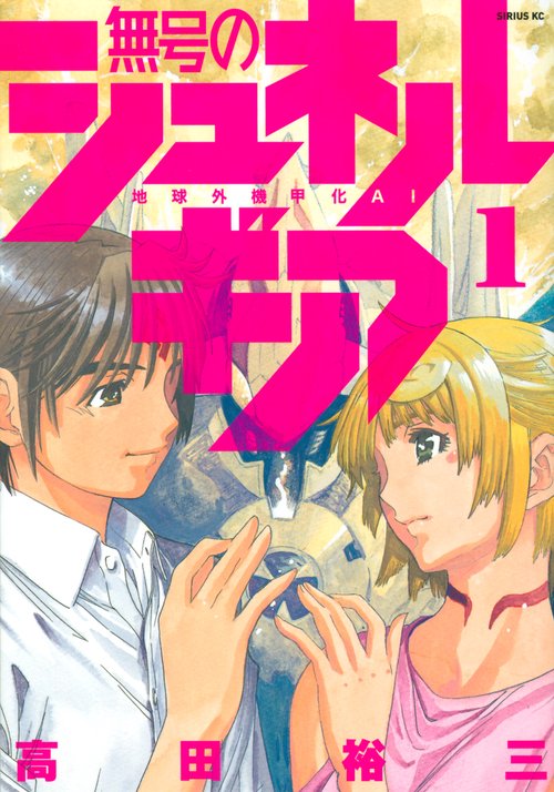 無号のシュネルギア（1）