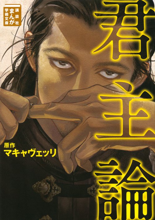君主論