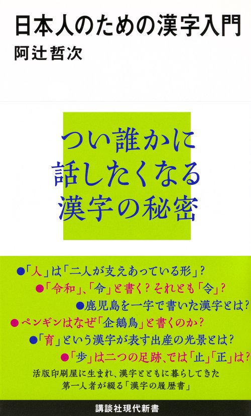 日本人のための漢字入門