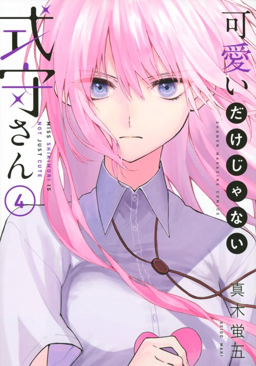 可愛いだけじゃない式守さん（4）