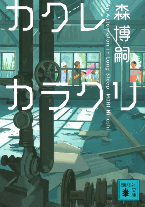 カクレカラクリ　An　Automaton　in　Long　Sleep