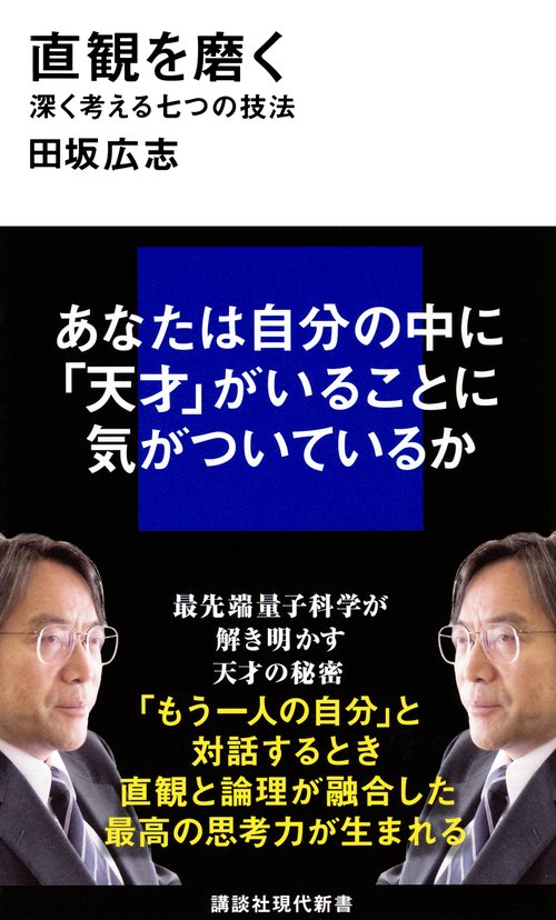 直観を磨く　深く考える七つの技法