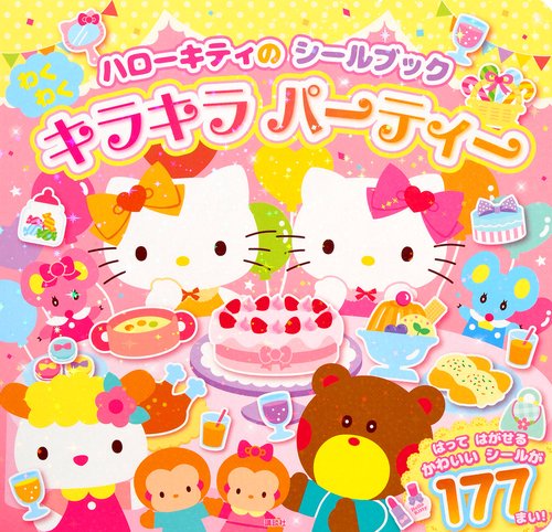 ハローキティの　シールブック　わくわく　キラキラ　パーティー