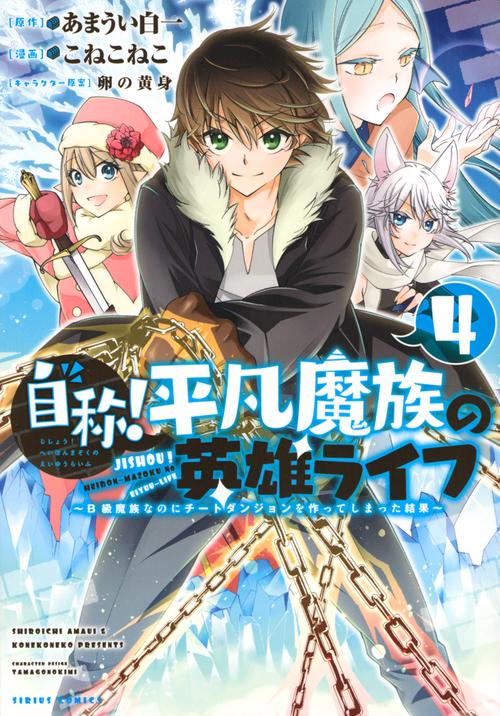 自称！平凡魔族の英雄ライフ（4）　B級魔族なのにチートダンジョンを作ってしまった結果