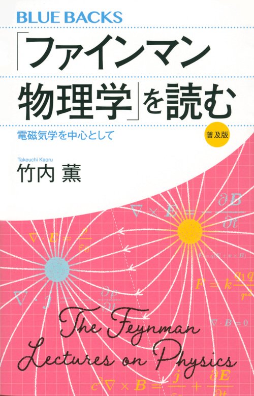「ファインマン物理学」を読む　普及版　電磁気学を中心として