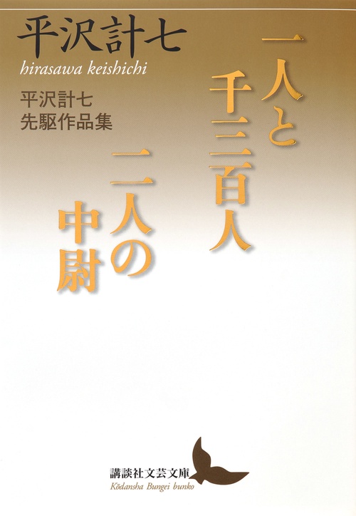 一人と千三百人／二人の中尉　平沢計七先駆作品集