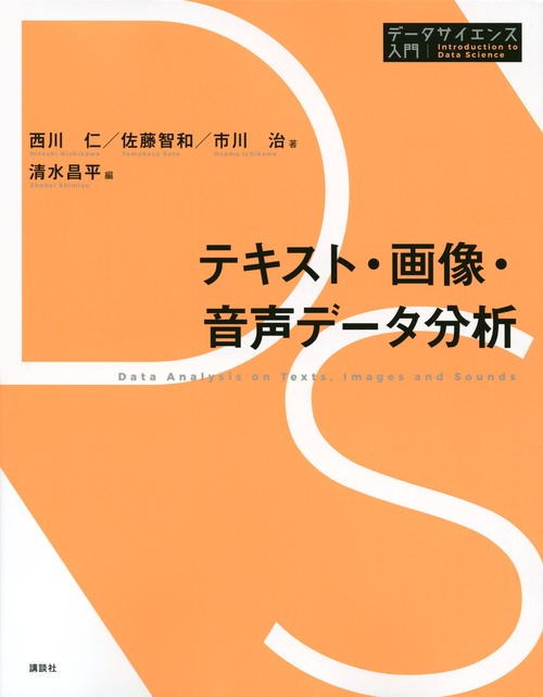 テキスト・画像・音声データ分析