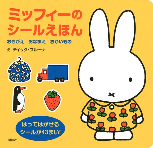 ミッフィーのシールえほん　おきがえ　おなまえ　おかいもの
