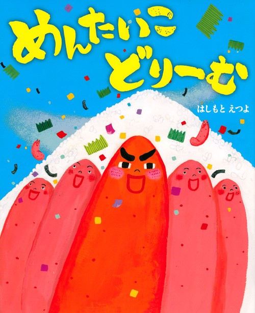 めんたいこ　どりーむ