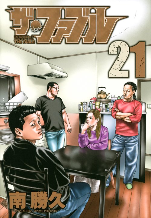 ザ・ファブル The silent‐killer is living in this town. 21
