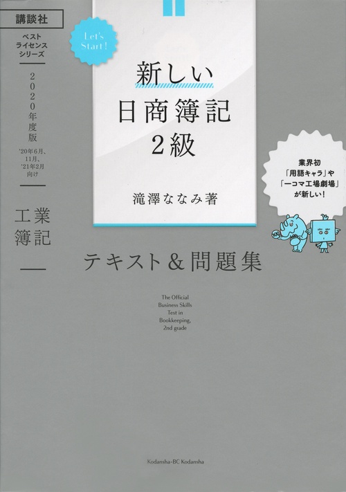Let’s　Start！　新しい日商簿記2級　工業簿記　テキスト＆問題集　2020年度版