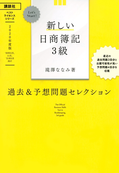 Let’s　Start！　新しい日商簿記3級　過去＆予想問題セレクション　2020年度版