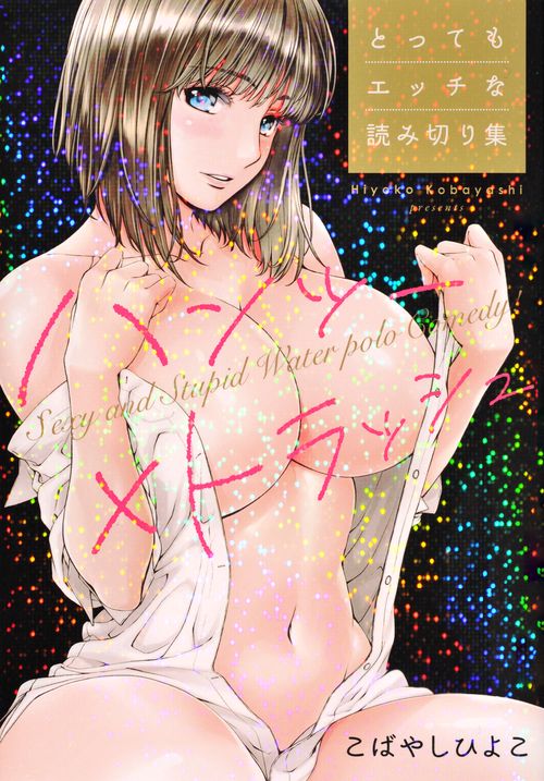 ハンツー×トラッシュ　とってもエッチな読み切り集
