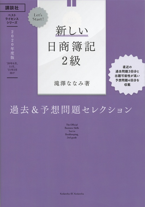 Let’s　Start！　新しい日商簿記2級　過去＆予想問題セレクション　2020年度版