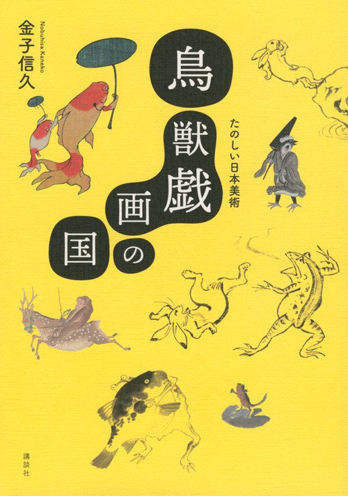 鳥獣戯画の国　たのしい日本美術