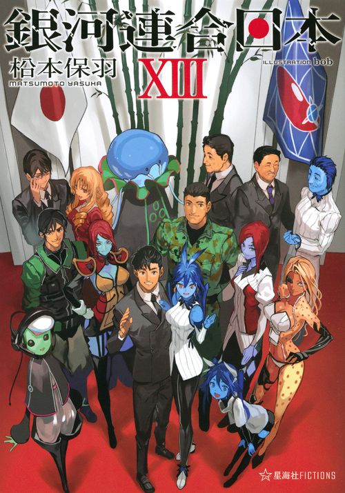 銀河連合日本　13